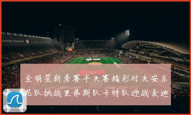 全明星新秀赛半决赛精彩对决安东尼队挑战里弗斯队卡特队迎战麦迪队