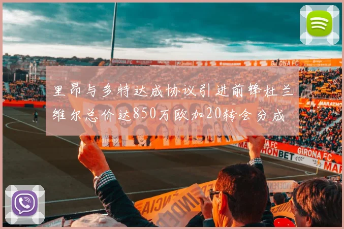里昂与多特达成协议引进前锋杜兰维尔总价达850万欧加20转会分成