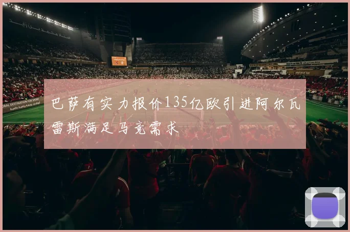 巴萨有实力报价135亿欧引进阿尔瓦雷斯满足马竞需求