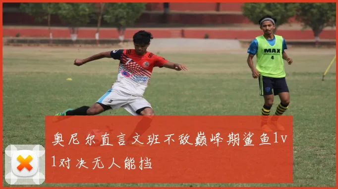 奥尼尔直言文班不敌巅峰期鲨鱼1v1对决无人能挡
