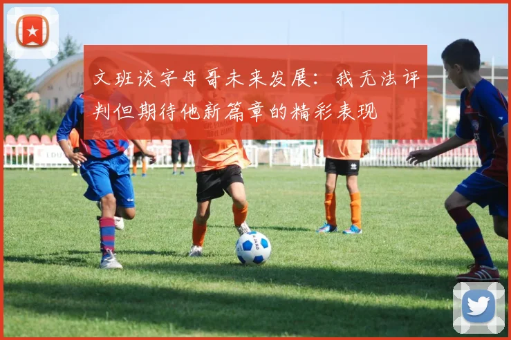 文班谈字母哥未来发展：我无法评判但期待他新篇章的精彩表现