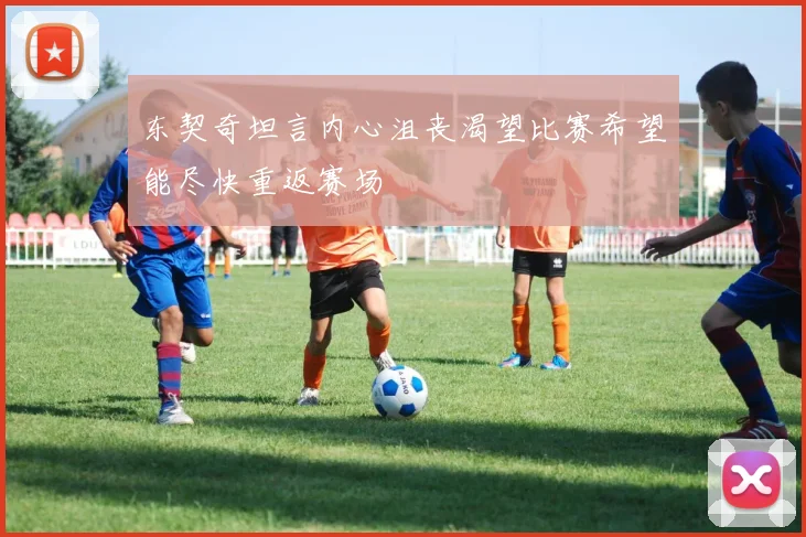 东契奇坦言内心沮丧渴望比赛希望能尽快重返赛场